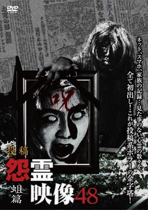 Posted Grudge Spirit Footage Vol.48: Maggot Edition 2019 official movie poster