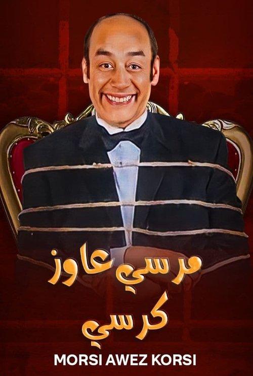 Morsi Wants a Chair 2008 official movie poster