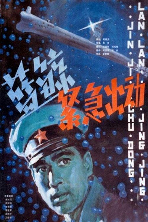 Emergency Mission 1985 official movie poster