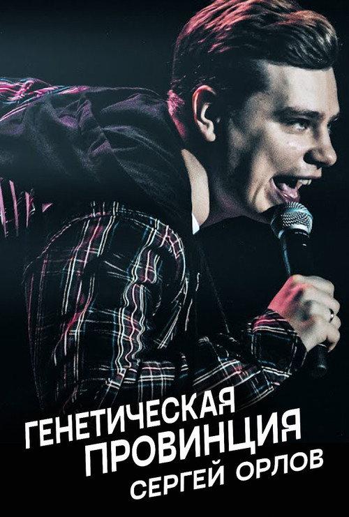Sergey Orlov: Genetic Province 2020 official movie poster