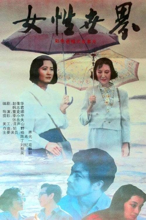 Women's World 1991 official movie poster