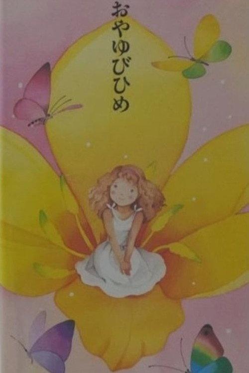 Oyayubi-Hime 1995 official movie poster