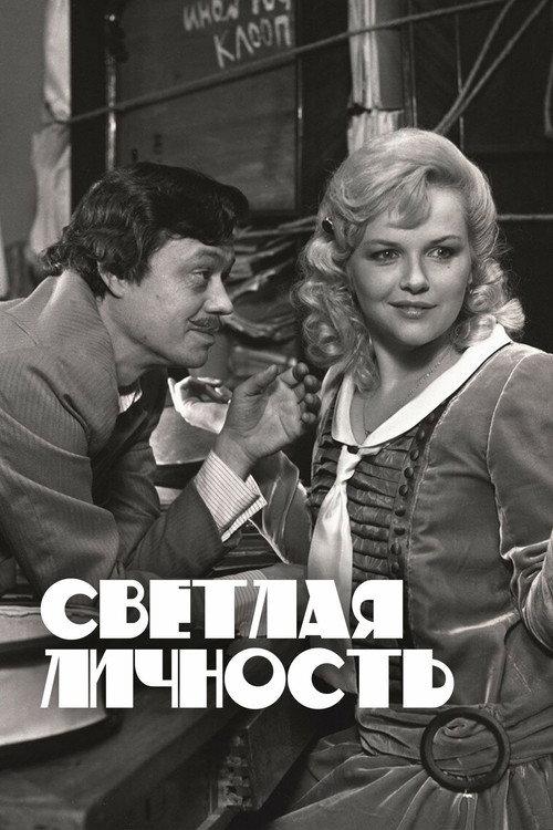 Bright Personality 1989 official movie poster