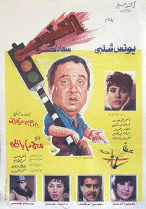 Stop 1991 official movie poster