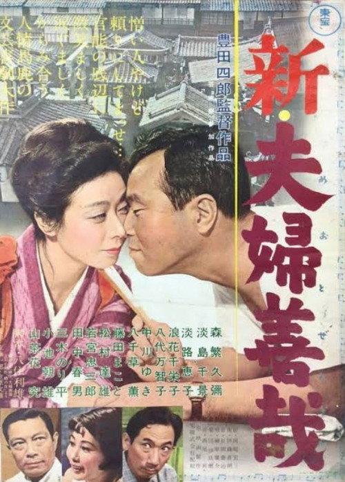 New Marital Relations 1963 official movie poster