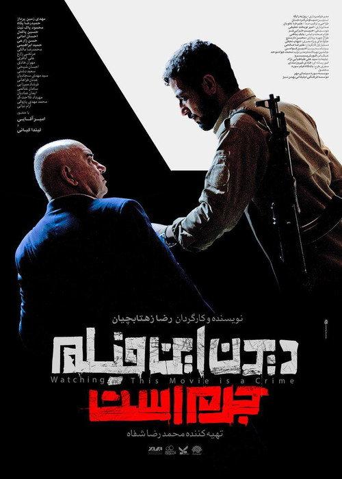 Watching This Movie Is a Crime! 2021 official movie poster