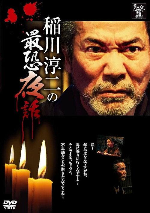 Junji Inagawa: Most Terrifying Night Tales 2013 official movie poster