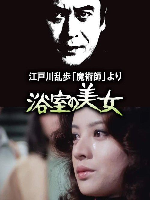 The Beauty in the Bathroom 1978 official movie poster