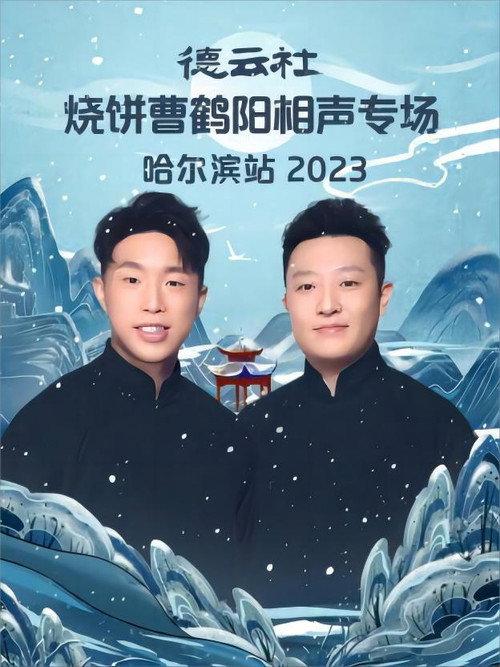 德云社烧饼曹鹤阳相声专场哈尔滨站 20231113期 2023 official movie poster