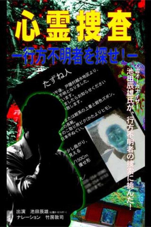 Psychic Investigation: Find the Missing Person! 2004 official movie poster