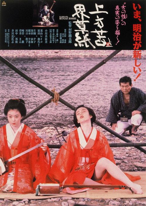 Kamigata Kugaizoshi 1991 official movie poster