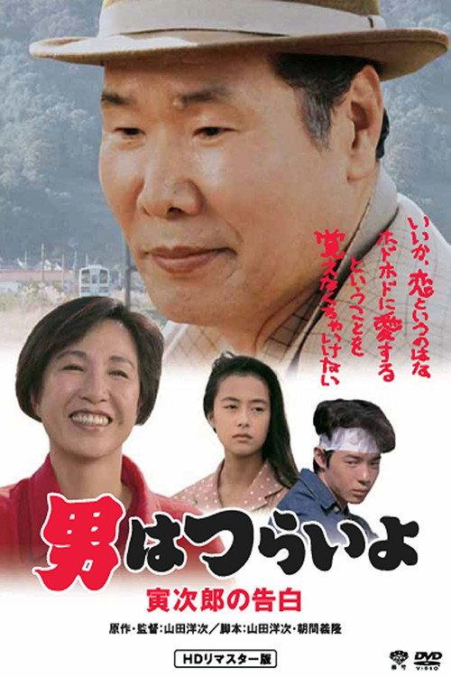 Tora-san Confesses 1991 official movie poster