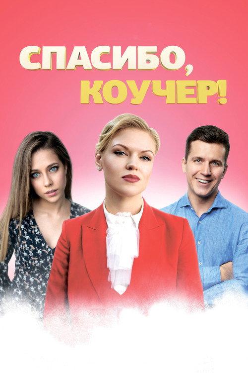 Thank You, Coach! 2020 official movie poster