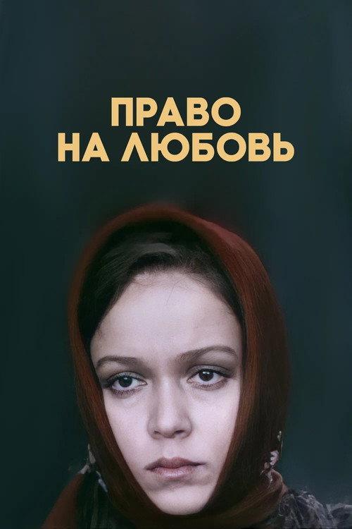 The Right to Love 1977 official movie poster