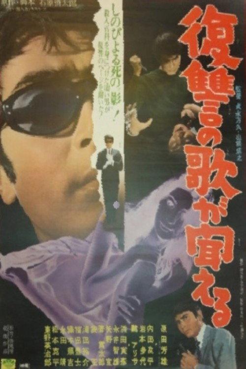 Song of Vengeance 1968 official movie poster