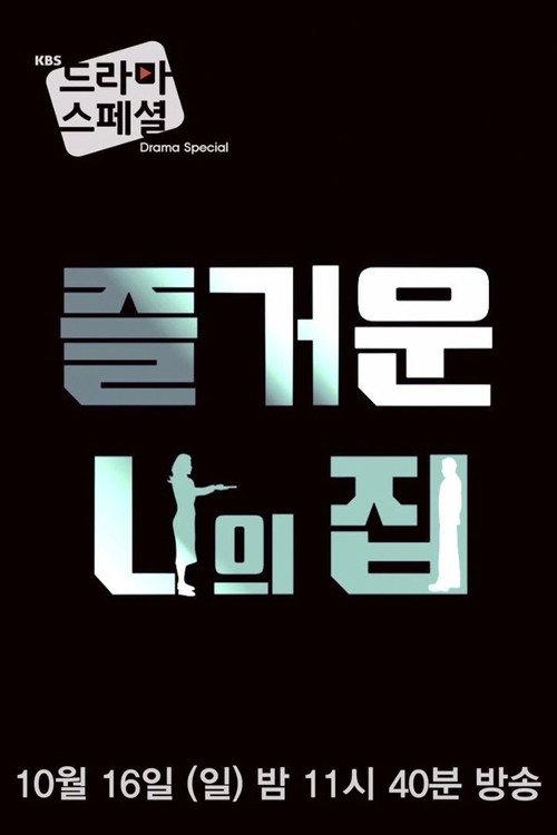 My Happy Home 2016 official movie poster