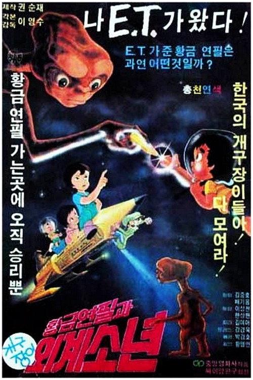 Gold Pencil and Alien Boy 1983 official movie poster