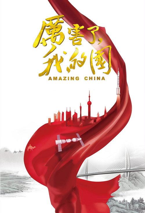 Amazing China 2018 official movie poster
