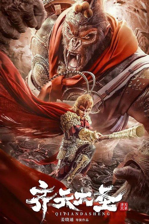 The Monkey King 2022 official movie poster