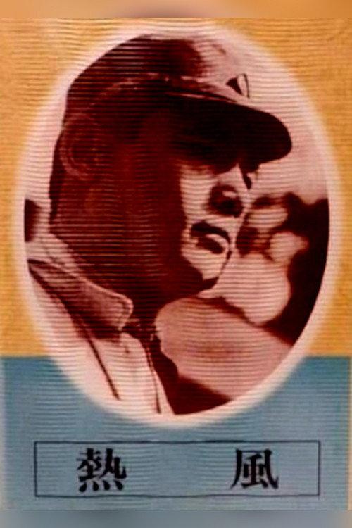 Searing Wind 1943 official movie poster