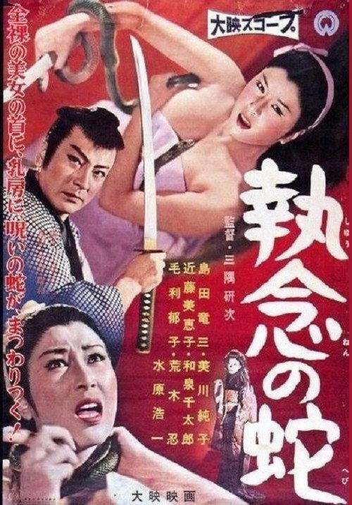 Obsessive Snake 1958 official movie poster