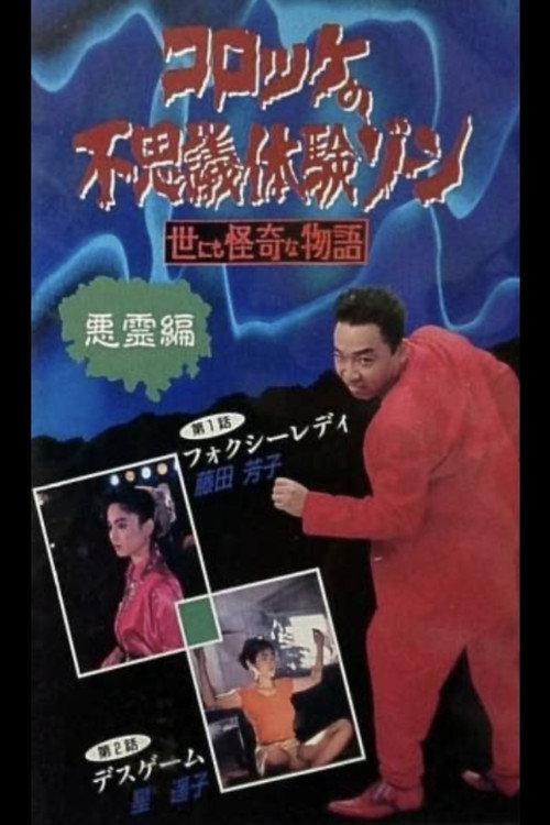 Croquette's Mysterious Experience Zone: Evil Spirit Edition 1991 official movie poster