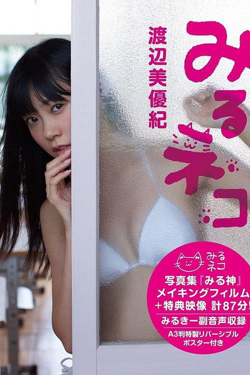 Miyuki Watanabe Miru Neko 2013 official movie poster