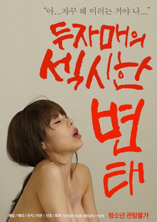 Two Sisters' Sexy Pervert 2021 official movie poster