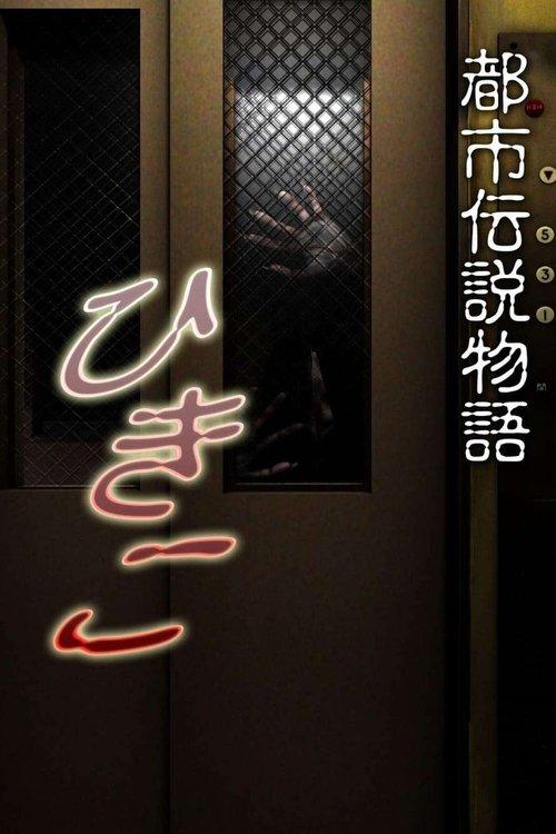 Urban Legend Story Hikiko 2008 official movie poster