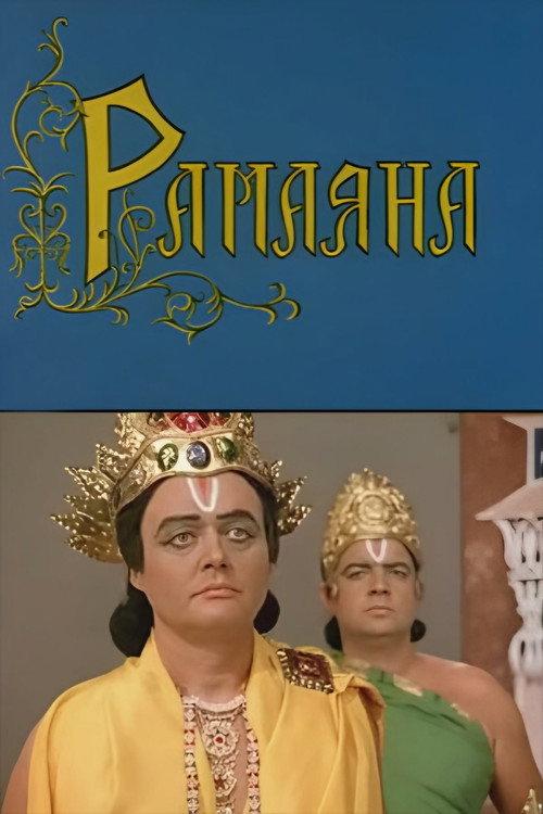 Ramayana 1976 official movie poster