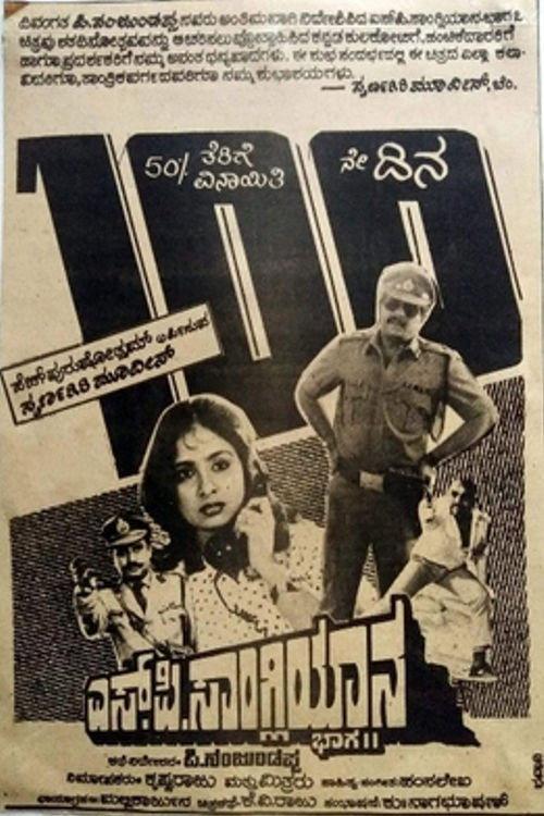 S. P. Sangliyana Part 2 1990 official movie poster