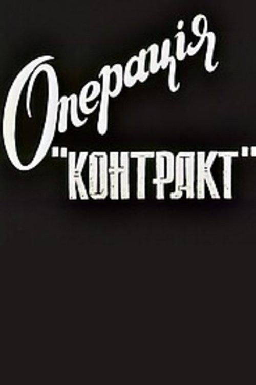 Operation Contract 1996 official movie poster