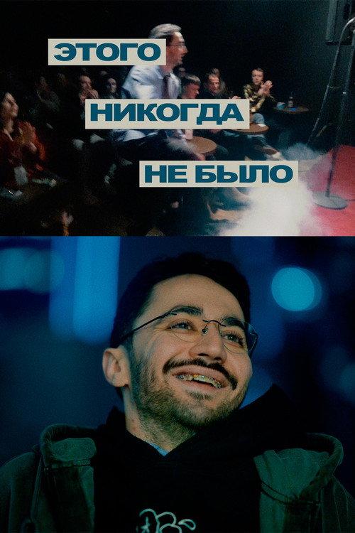 Idrak Mirzalizade: This Never Happened 2025 official movie poster