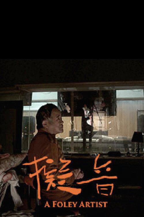 A Foley Artist 2017 official movie poster