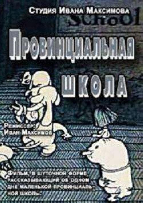 Provincial School 1992 official movie poster