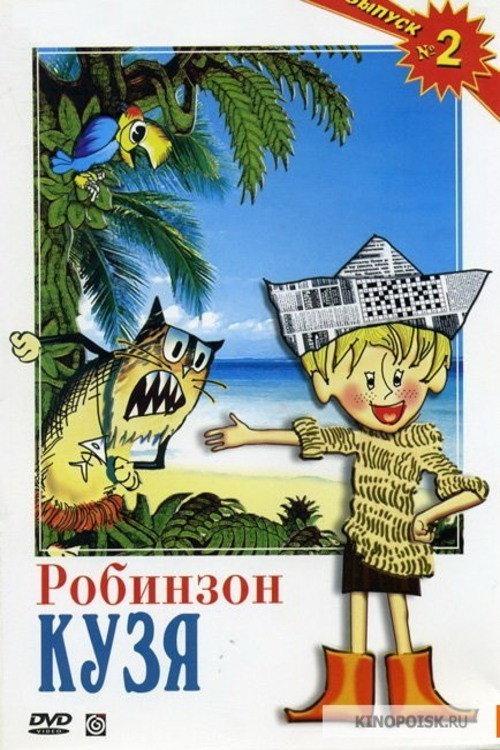 Robinson Kuzya 1978 official movie poster