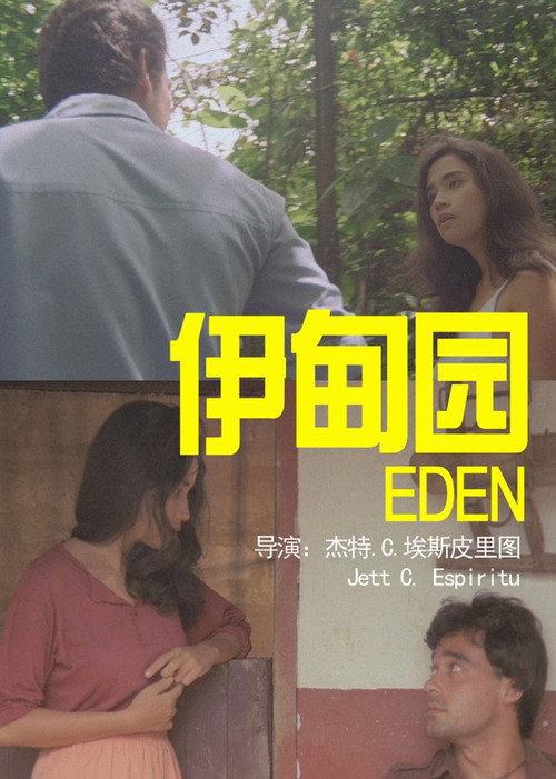 Eden 1987 official movie poster