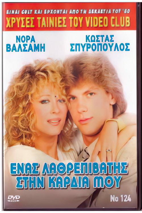 A stowaway in my heart 1988 official movie poster