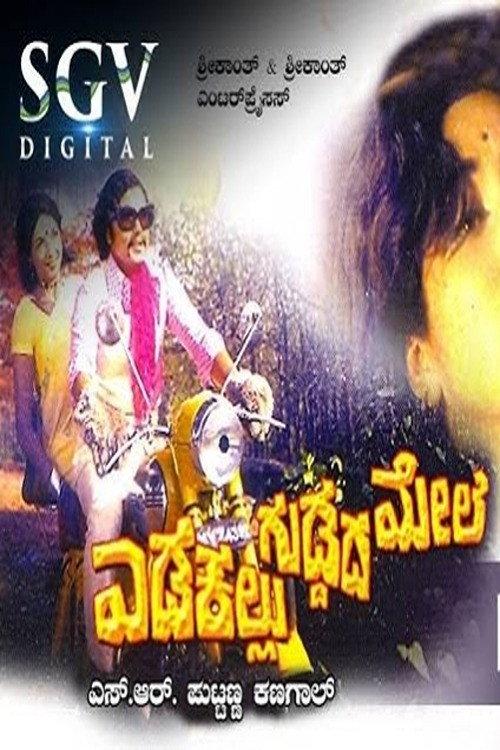 Edakallu Guddada Mele 1973 official movie poster