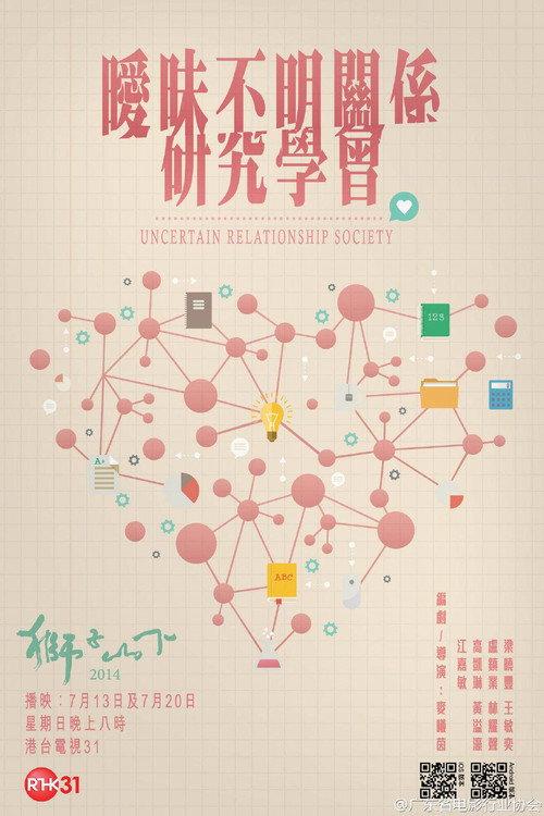 Uncertain Relationships Society 2014 official movie poster