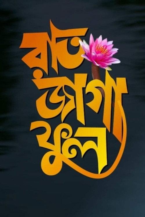 Raat Jaga Phool 2021 official movie poster