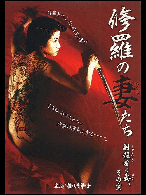 A Sniper's Woman 2008 official movie poster