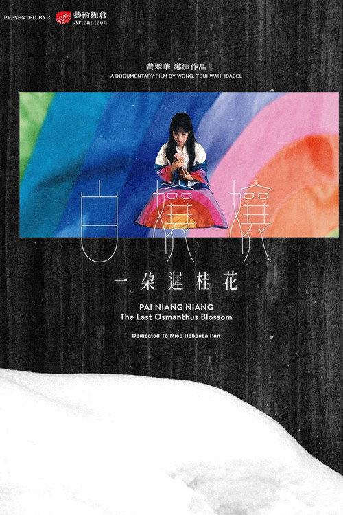 Pai Niang Niang: The Last Osmanthus Blossom 2025 official movie poster
