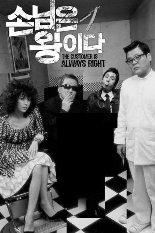 The Customer Is Always Right 2006 official movie poster