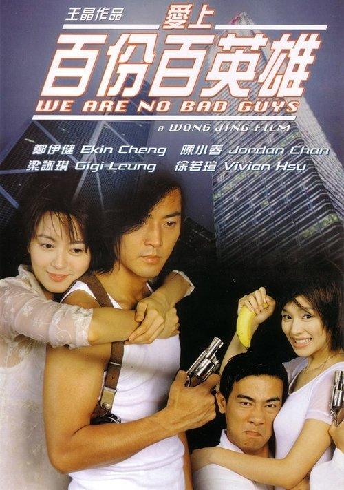 We're No Bad Guys 1997 official movie poster