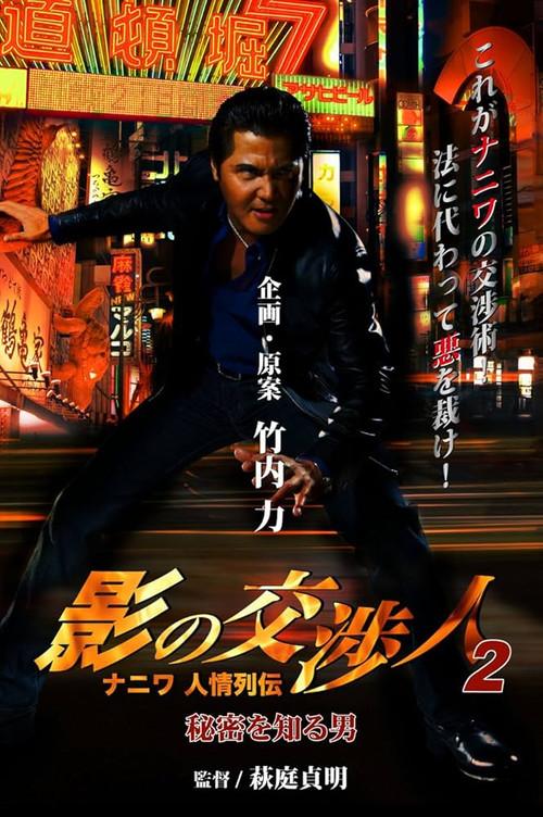 Shadow Negotiator 2 - Naniwa's Legends of Compassion: The Man Who Knew The Secret 2010 official movie poster