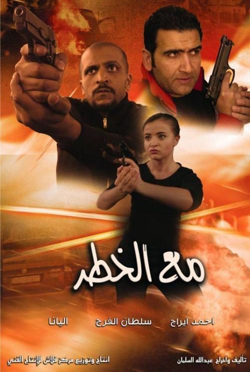 With Danger 2016 official movie poster