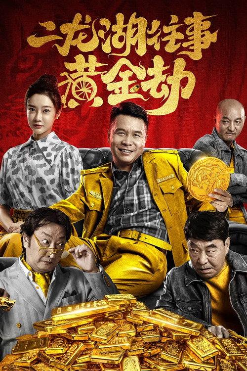Memories of Erlong Lake: Golden Tribulation 2023 official movie poster