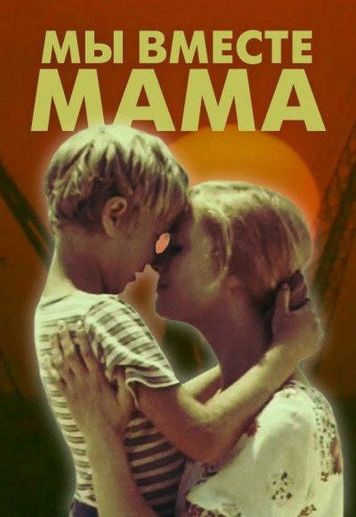 We Are Together, Mom 1976 official movie poster