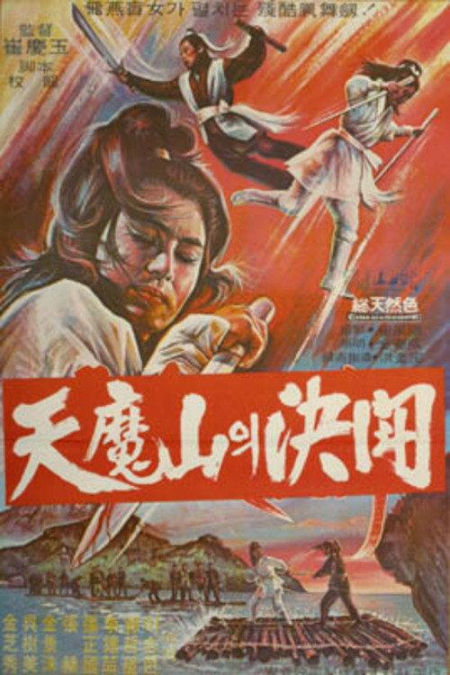Final Facedown in Cheonma Mountain 1971 official movie poster